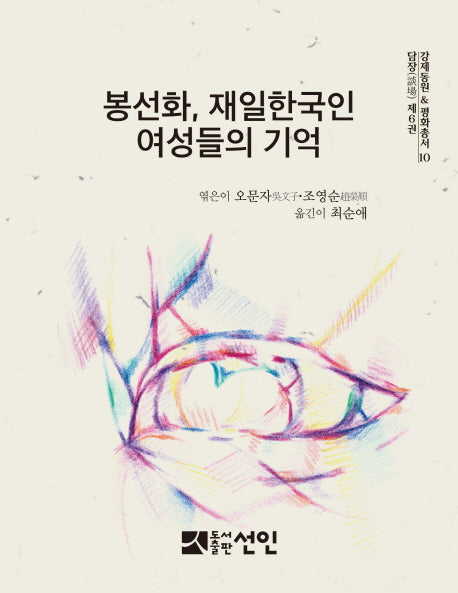 봉선화, 재일한국인 여성들의 기억(강제동원 & 평화총서 10)