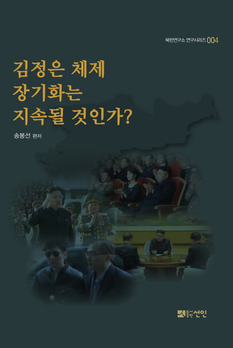 김정은 체제 장기화는 지속될 것인가?(북한연구소 연구시리즈 4)