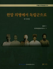 한말의병에서 독립군으로(주제별 한국독립운동의 역사)(반양장)