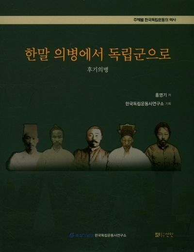 한말의병에서 독립군으로(주제별 한국독립운동의 역사)(반양장)
