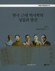 한국 근대 역사학의 성립과 발전(주제별 한국독립운동의 역사)(반양장)