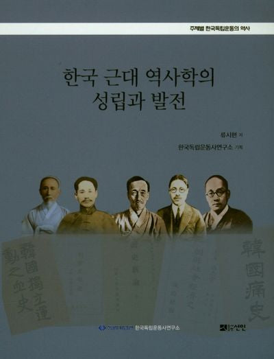 한국 근대 역사학의 성립과 발전(주제별 한국독립운동의 역사)(반양장)