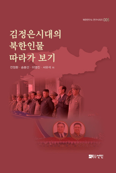 김정은시대의 북한인물 따라가 보기(북한연구소 연구시리즈 5)