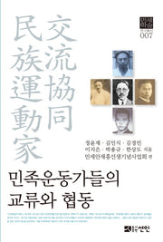 민족운동가들의 교류와 협동(민세학술 연구총서 7)(양장본 Hardcover)