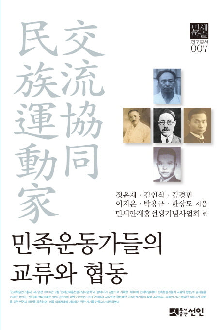 민족운동가들의 교류와 협동(민세학술 연구총서 7)(양장본 Hardcover)