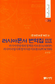 러시아문서 번역집 29(현대한러관계연구)(동국대학교 대외교류연구원 자료총서 29)(양장본 HardCover)