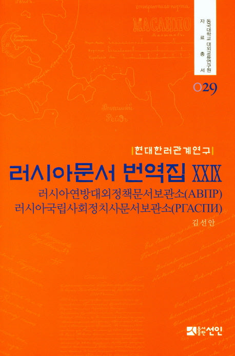 러시아문서 번역집 29(현대한러관계연구)(동국대학교 대외교류연구원 자료총서 29)(양장본 HardCover)