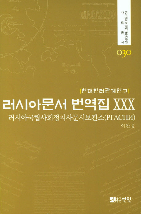 러시아문서 번역집 30(현대한러관계연구)(동국대학교 대외교류연구원 자료총서 30)(양장본 HardCover)