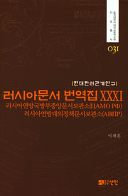 러시아문서 번역집 31(현대한러관계연구)(동국대학교 대외교류연구원 자료총서 31)(양장본 HardCover)