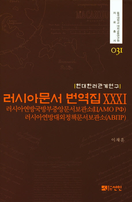 러시아문서 번역집 31(현대한러관계연구)(동국대학교 대외교류연구원 자료총서 31)(양장본 HardCover)