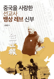 중국을 사랑한 선교사 뱅상 레브 신부(양장본 HardCover)