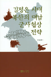 김정은 시대 북한의 대남 군사협상 전략(양장본 Hardcover)