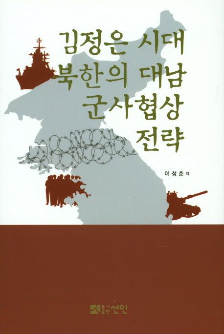 김정은 시대 북한의 대남 군사협상 전략(양장본 Hardcover)