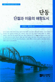 단둥: 단절과 이음의 해항도시(해항도시 문화교섭학 연구총서 15)(양장본 HardCover)