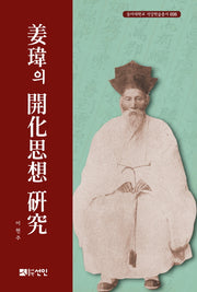 강위의 개화사상 연구(동아대학교 석당학술총서 35)(양장본 HardCover)