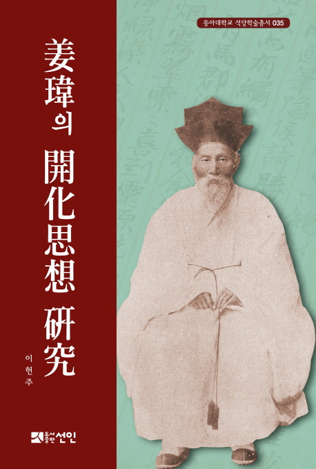 강위의 개화사상 연구(동아대학교 석당학술총서 35)(양장본 HardCover)
