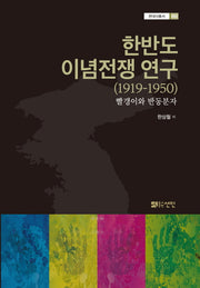 한반도 이념전쟁 연구(1919-1950)(현대사총서 53)(양장본 Hardcover)