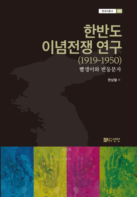 한반도 이념전쟁 연구(1919-1950)(현대사총서 53)(양장본 Hardcover)