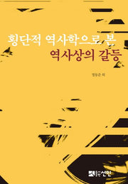 횡단적 역사학으로 본 역사상의 갈등(양장본 HardCover)