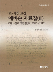 연 세전 교장 에비슨 자료집 3(연세사료총서 7)(양장본 HardCover)
