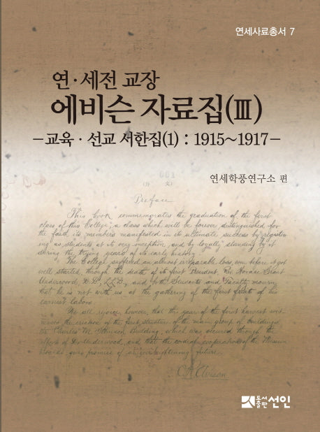 연 세전 교장 에비슨 자료집 3(연세사료총서 7)(양장본 HardCover)