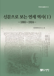 신문으로 보는 연세 역사 1(연세사료총서 8)(양장본 HardCover)