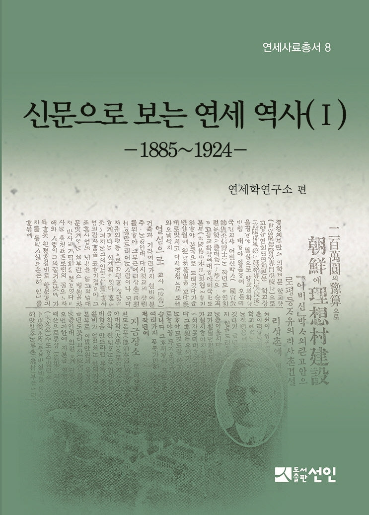 신문으로 보는 연세 역사 1(연세사료총서 8)(양장본 HardCover)