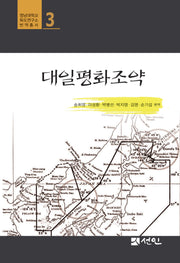 대일평화조약(영남대학교 독도연구소 번역총서 3)(양장본 Hardcover)