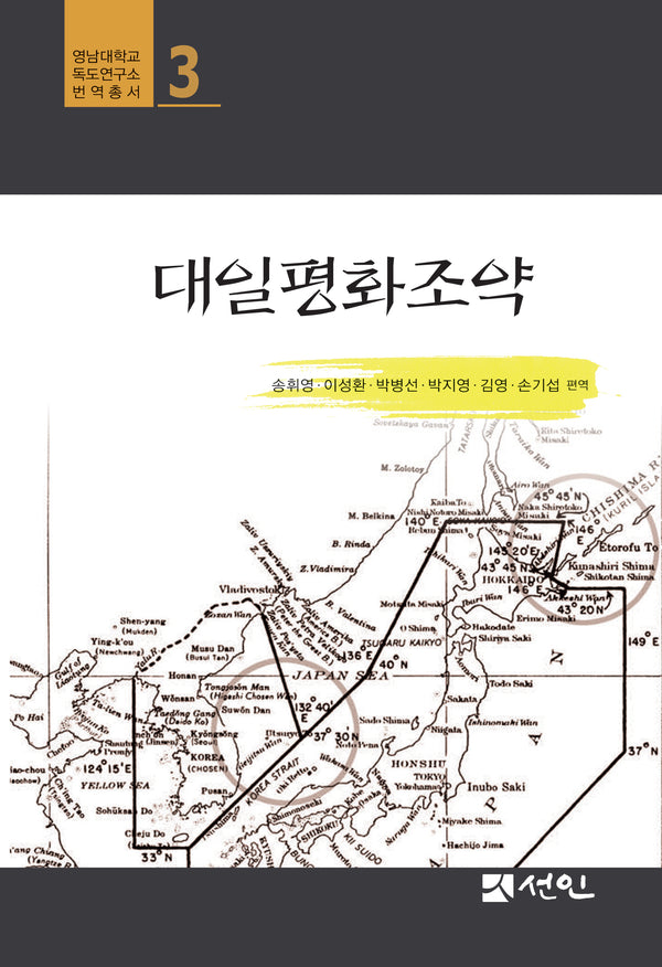 대일평화조약(영남대학교 독도연구소 번역총서 3)(양장본 Hardcover)