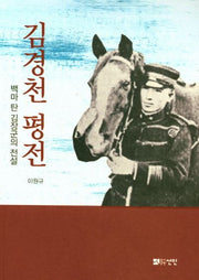 김경천 평전