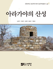 아라가야의 산성(창원대학교 경남학연구센터 경남학학술총서 10)(양장본 HardCover)