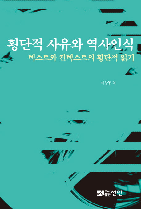 횡단적 사유와 역사인식(동아시아역사연구소 총서 17)(양장본 Hardcover)