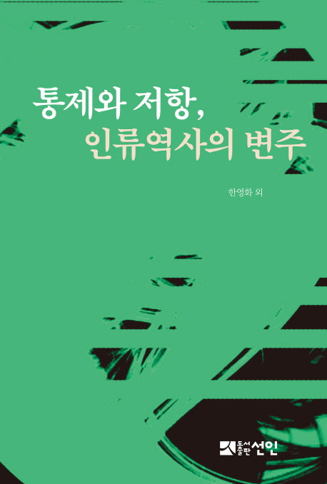 통제와 저항, 인류역사의 변주(동아시아역사연구소 총서 18)(양장본 Hardcover)