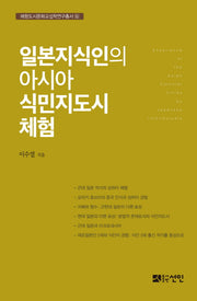 일본지식인의 아시아 식민지도시 체험(해당도시문화교섭학연구총서 16)