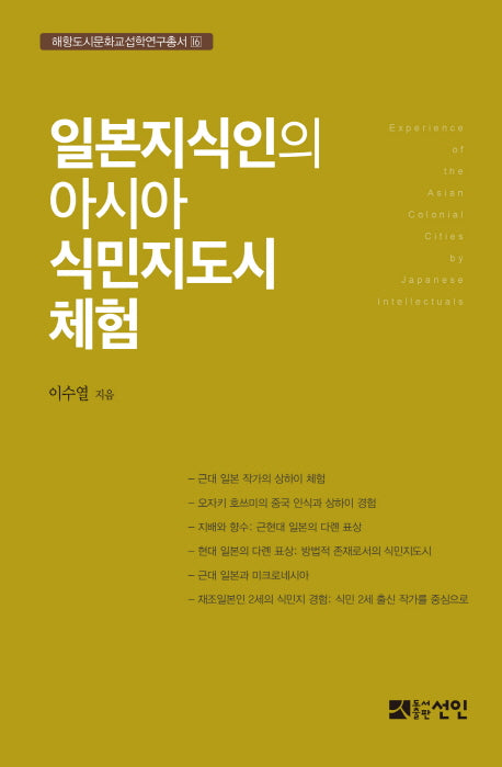 일본지식인의 아시아 식민지도시 체험(해당도시문화교섭학연구총서 16)