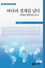 바다의 경계를 넘다(해항도시문화교섭학연구총서 17)(양장본 HardCover)