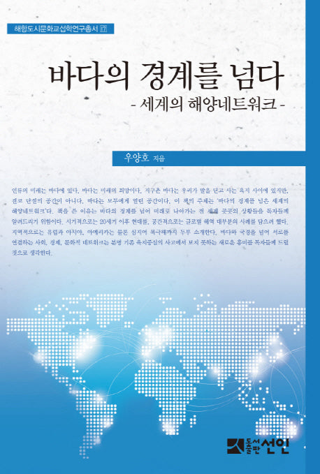 바다의 경계를 넘다(해항도시문화교섭학연구총서 17)(양장본 HardCover)