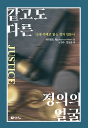 같고도 다른 정의의 얼굴(이화여대 북한연구회 총서 7)
