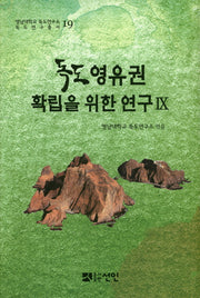 독도영유권 확립을 위한 연구 9(영남대학교 독도연구소 독도연구총서 19)(양장본 Hardcover)