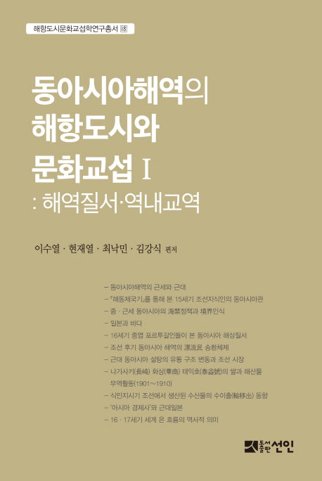동아시아해역의 해항도시와 문화교역 1: 해역질서 역내교역(해항도시문화교섭학연구총서 18)(반양장)