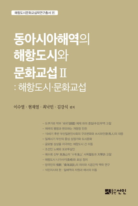 동아시아해역의 해항도시와 문화교역 2: 해항도시 문화교섭(해항도시문화교섭학연구총서 19)