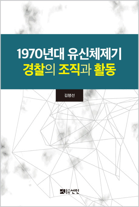 1970년대 유신체제기 경찰의 조직과 활동