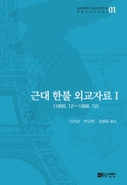 근대 한불 외교자료 1(성균관대학교 프랑스어권연구소 1)(양장본 HardCover)