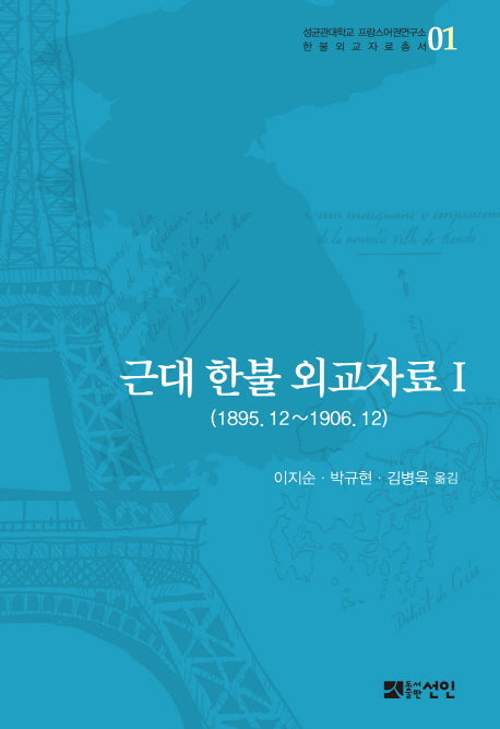 근대 한불 외교자료 1(성균관대학교 프랑스어권연구소 1)(양장본 HardCover)