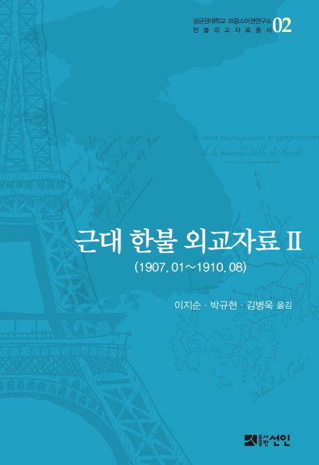 근대 한불 외교자료 2(성균관대학교 프랑스어권연구소)(양장본 HardCover)