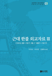 근대 한불 외교자료 3(성균관대학교 프랑스어권연구소)(양장본 HardCover)
