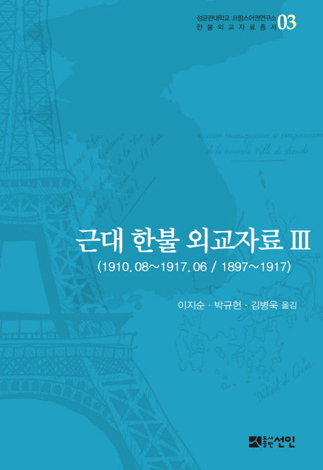 근대 한불 외교자료 3(성균관대학교 프랑스어권연구소)(양장본 HardCover)