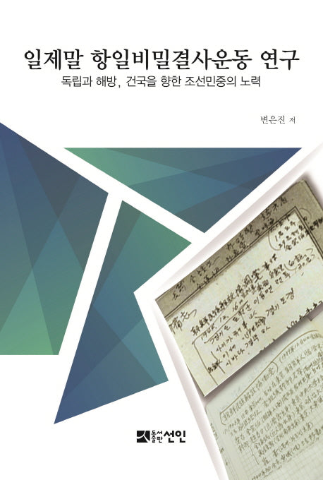 일제말 항일비밀결사운동 연구(양장본 HardCover)