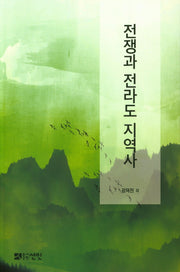 전쟁과 전라도 지역사