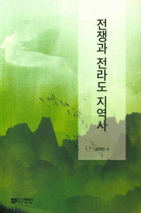 전쟁과 전라도 지역사